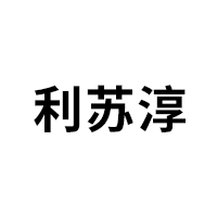 利苏淳