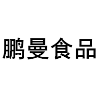 鹏曼食品/Pm