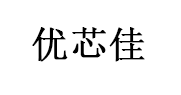 优芯佳