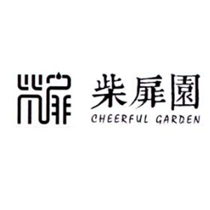柴扉園/CHEERFUL GARDEN