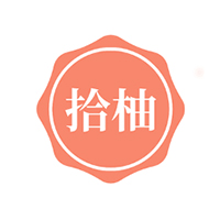 拾柚