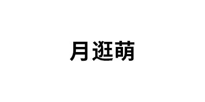 月逛萌