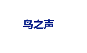 鸟之声/niaozhisheng