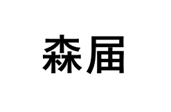 森届/SENJIE