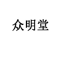 众明堂