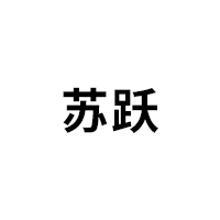 苏跃