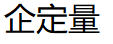 企定量