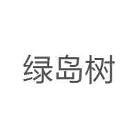 绿岛树