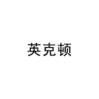 英克顿