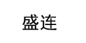 盛连