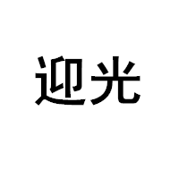 迎光