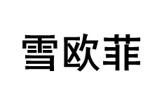 雪欧菲/XUE OU FEI