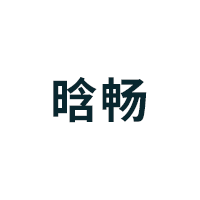 晗畅