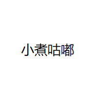 小煮咕嘟