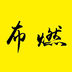 布燃