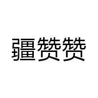 疆赞赞