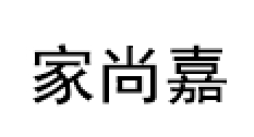 家尚嘉/JASJA