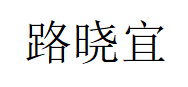 路晓宜