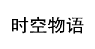 时空物语/SHIKONGWUYU