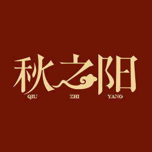 秋之阳
