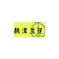 桃潭兰花