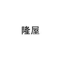 隆屋