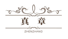 真章