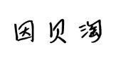 因贝淘/YINBEITAO
