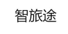 智旅途