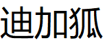迪加狐