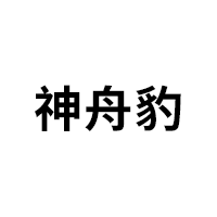 神舟豹