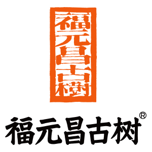 福元昌古树