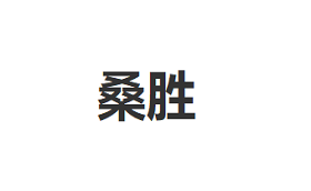桑胜