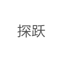 探跃