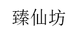 臻仙坊