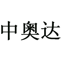 中奥达