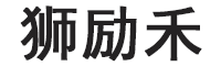 狮励禾