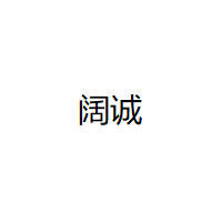 阔诚