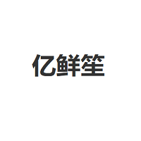 亿鲜笙