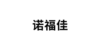 诺福佳/Nuofujia