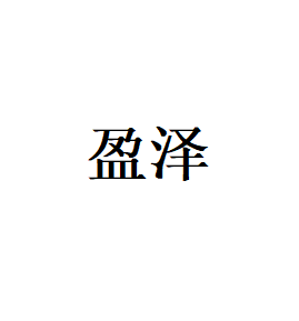 盈泽