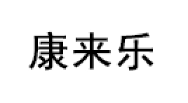 康来乐