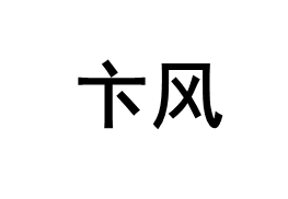 卞风/Bianfeng