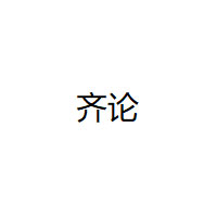 齐论/QILUN
