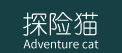 探险猫