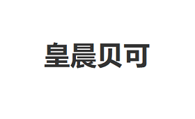 皇晨贝可