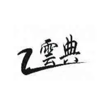 云典