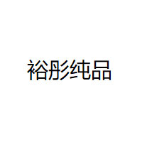 裕彤纯品/yutongchunpin