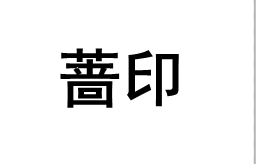 蔷印/QIANGYIN