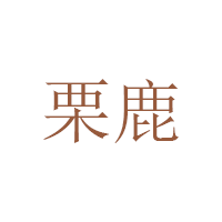 栗鹿